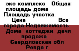 эко комплекс › Общая площадь дома ­ 89 558 › Площадь участка ­ 12 000 › Цена ­ 25 688 500 - Все города Недвижимость » Дома, коттеджи, дачи продажа   . Свердловская обл.,Ревда г.